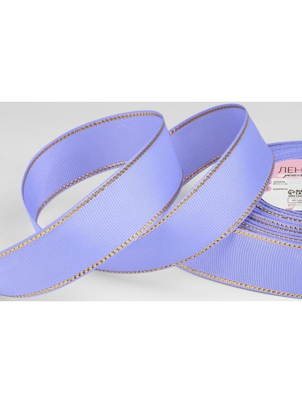 Лента репсовая «Золотые нити», 25 мм × 23 ± 1 м, цвет сиреневый №021