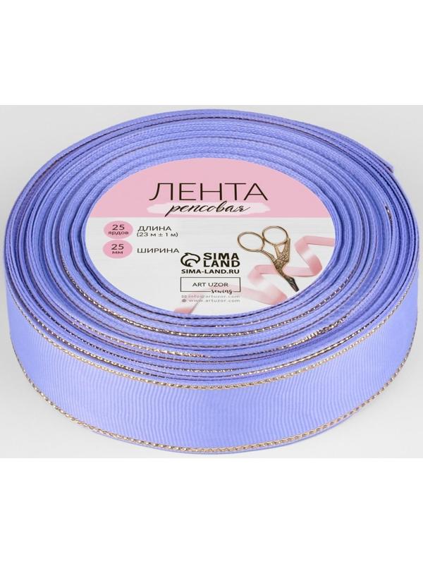 Лента репсовая «Золотые нити», 25 мм × 23 ± 1 м, цвет сиреневый №021