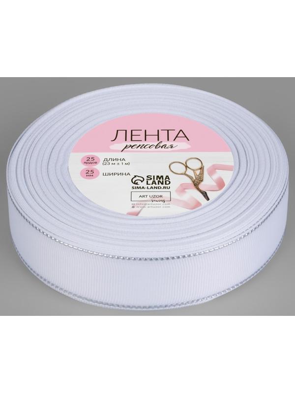 Лента репсовая «Серебряные нити», 25 мм × 23 ± 1 м, цвет белый №001