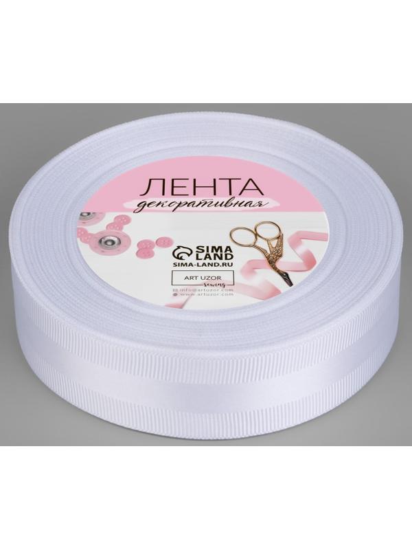 Лента декоративная, репс/атлас, 25 мм, 18 ± 1 м, цвет белый №001
