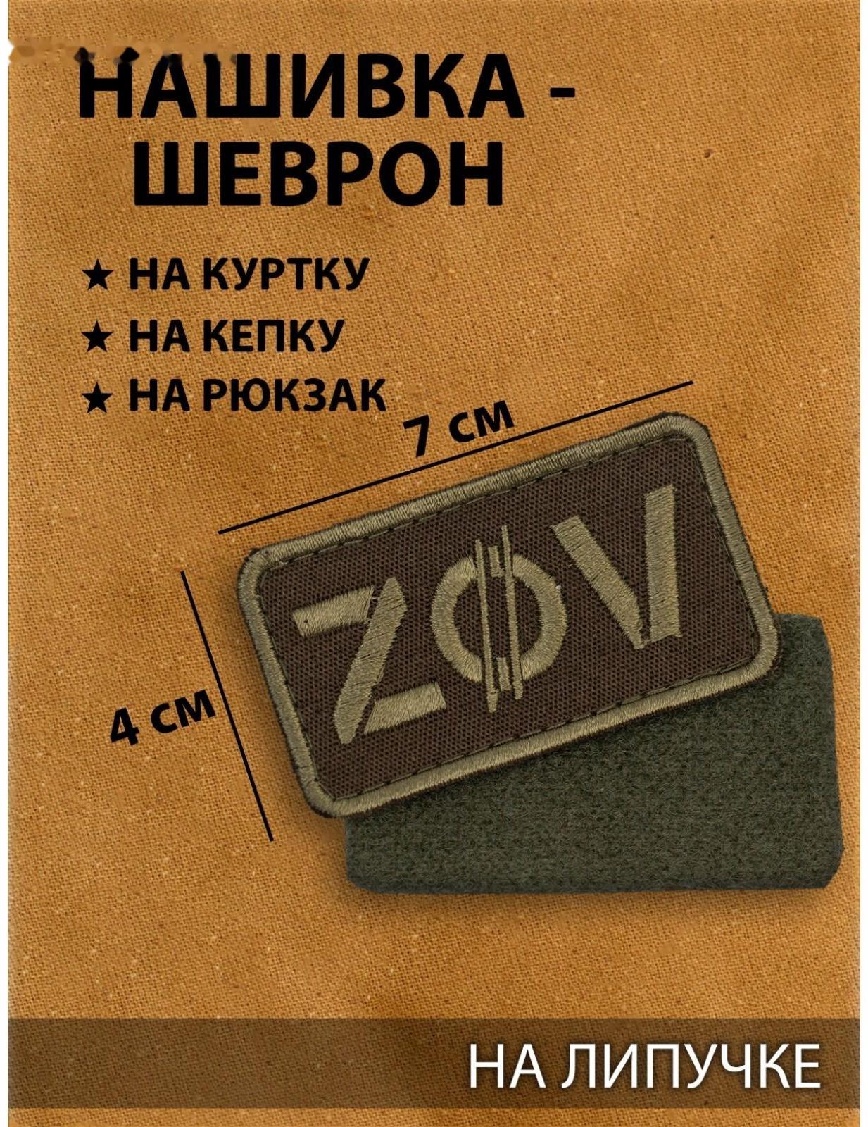 Нашивка-шеврон 