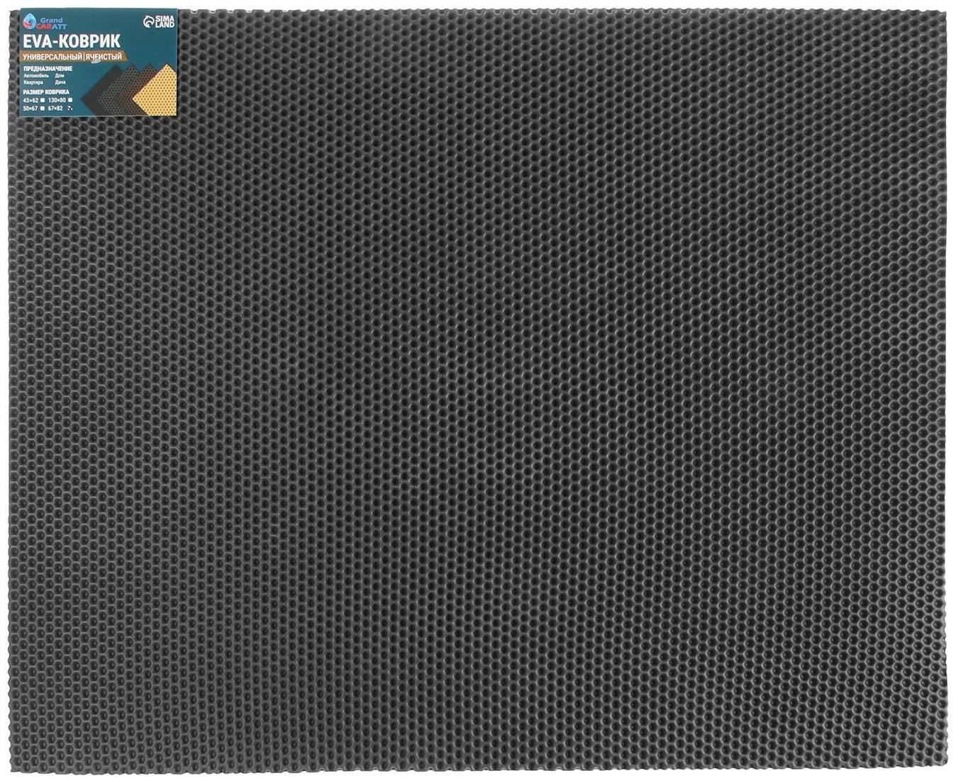Коврик eva универсальный Grand Caratt, Соты 67 х 82 см, серый
