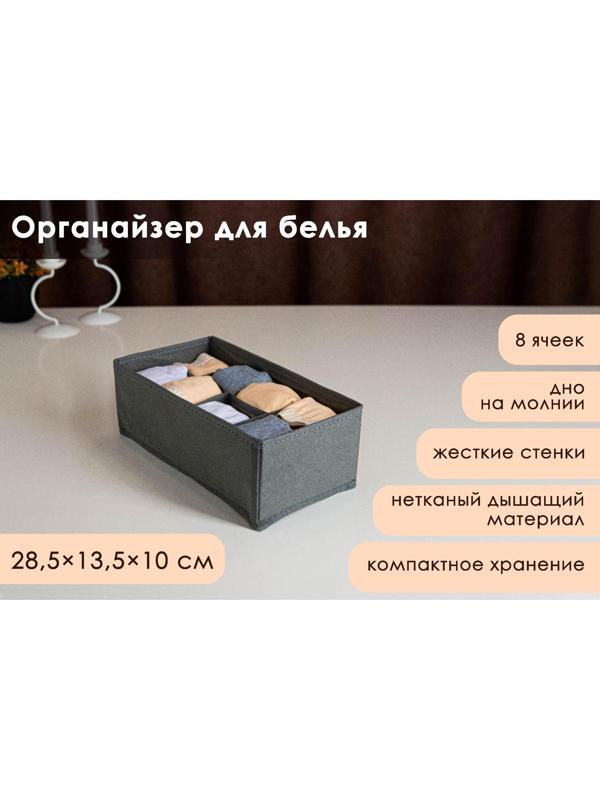 Органайзер для хранения белья Доляна «Смарт», 8 отделений, 28,5×13,5×10 см, цвет серый