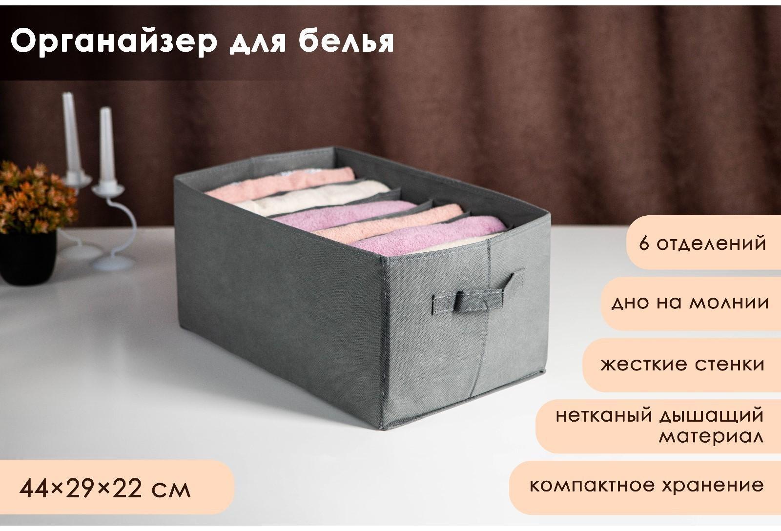 Органайзер для хранения белья Доляна «Смарт», 6 отделений, 44×29×22 см, цвет серый