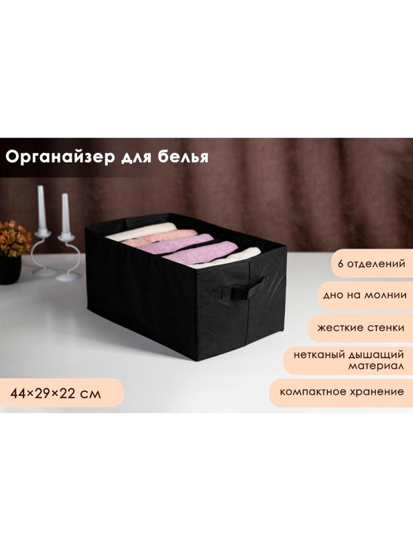 Органайзер для хранения белья Доляна «Смарт», 6 отделений, 44×29×22 см, цвет чёрный