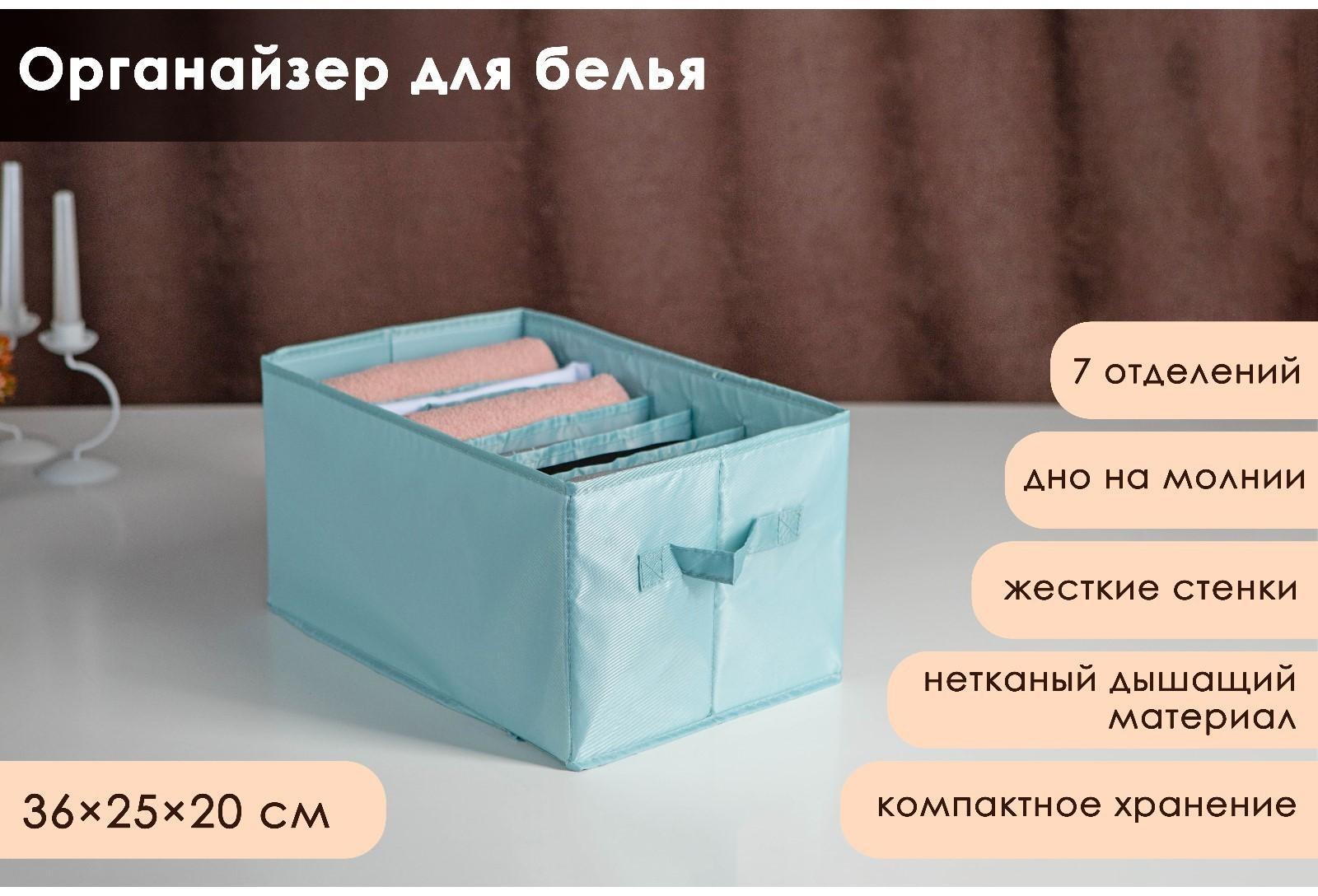 Органайзер для хранения белья «Комфорт», 7 отделений, 36×25×20 см, цвет бирюзовый