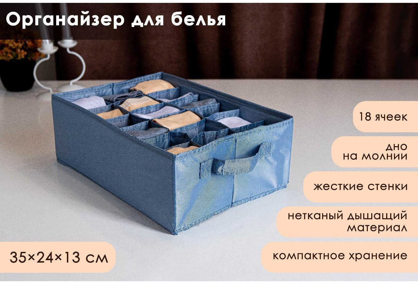 Органайзер для хранения белья «Комфорт», 18 отделений, 35×24×13 см, цвет серо-синий