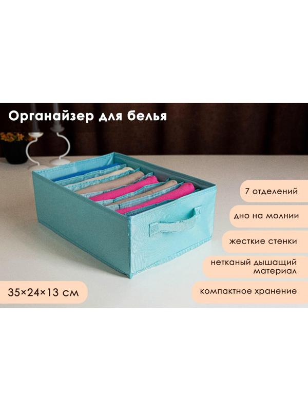 Органайзер для хранения белья «Комфорт», 7 отделений, 35×24×13 см, цвет бирюзовый