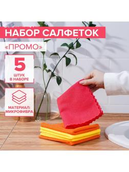 Салфетки универсальные Доляна «Промо», 180 гр, 5 шт, 30×30 см, микрофибра, ультразвуковая обработка края
