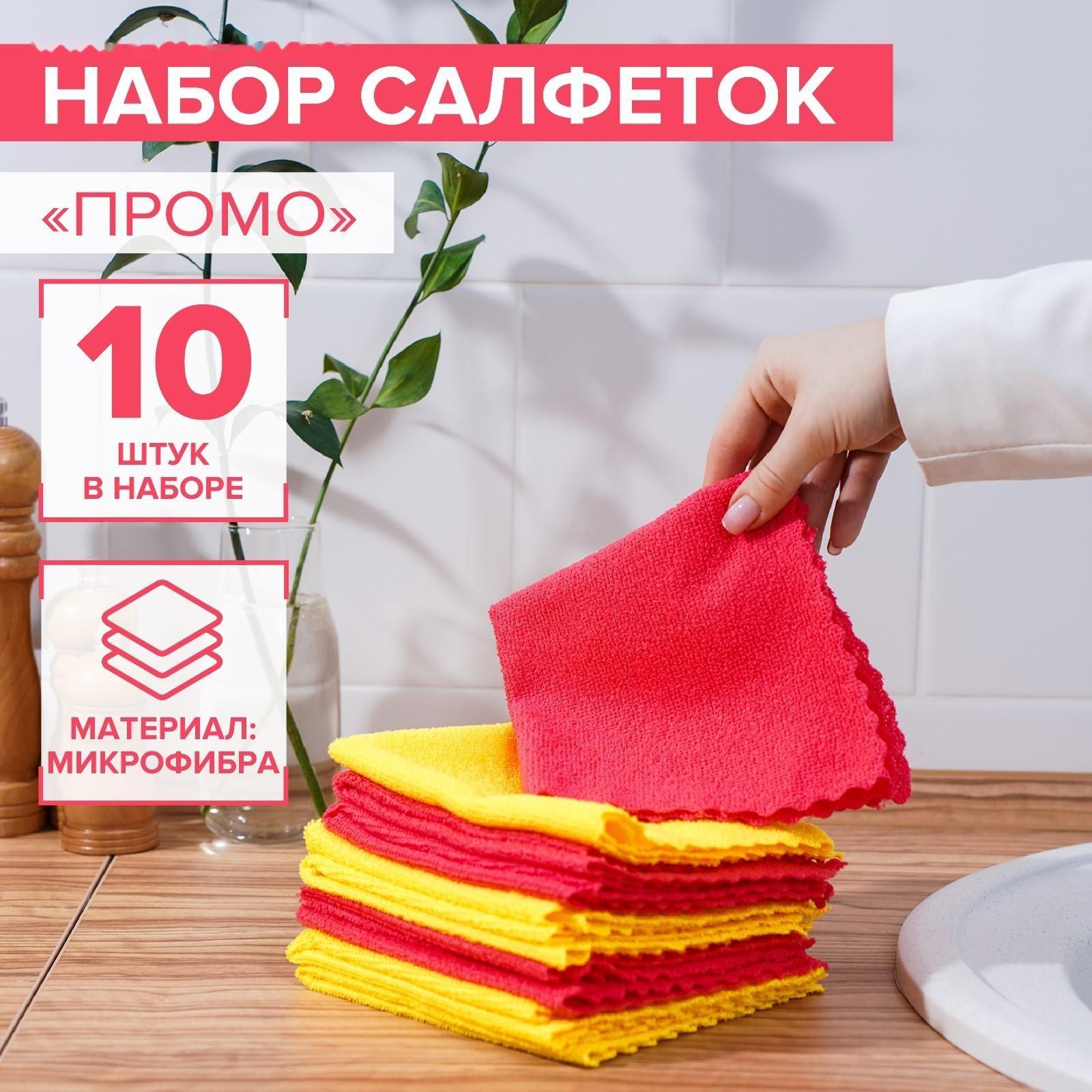 Салфетка универсальная Доляна «Промо», 180 гр, 10 шт, 30×30 см, микрофибра, ультразвуковая обработка края