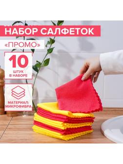 Салфетка универсальная Доляна «Промо», 180 гр, 10 шт, 30×30 см, микрофибра, ультразвуковая обработка края