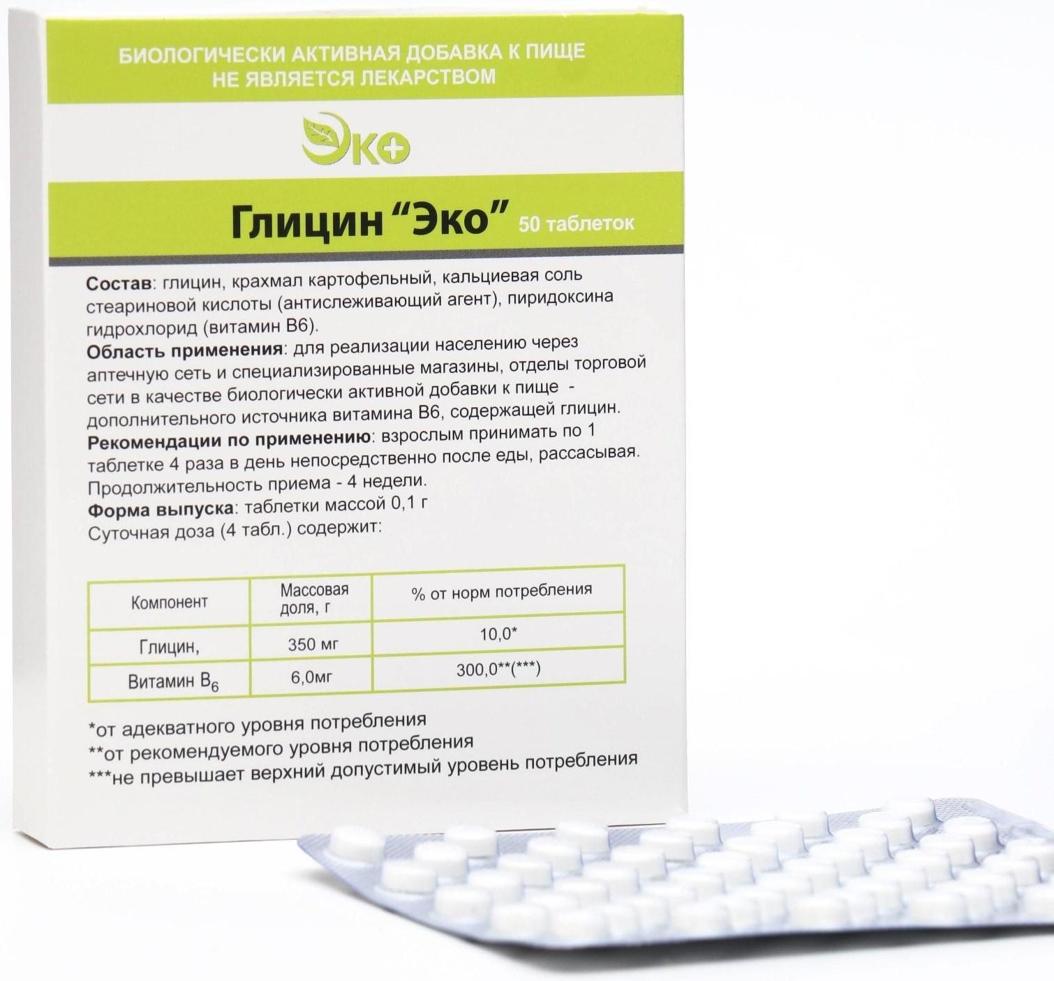 Глицин Экотекс, 50 таблеток