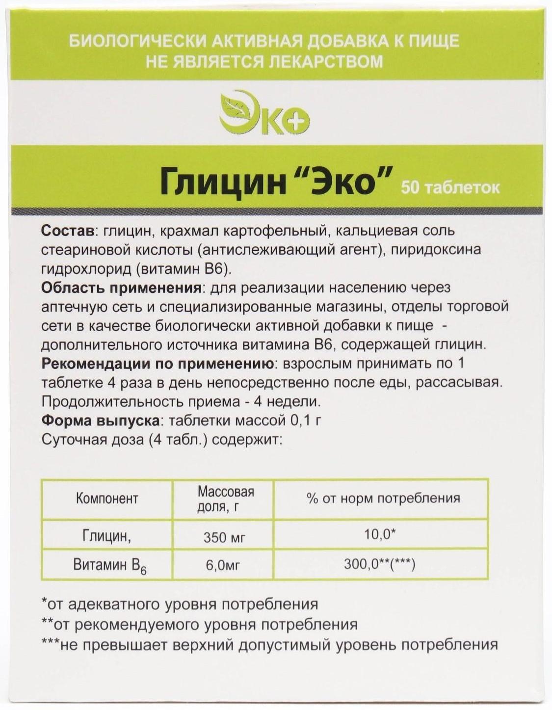 Глицин Экотекс, 50 таблеток