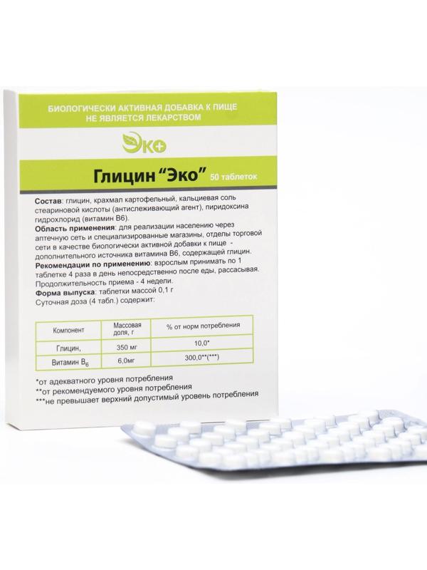 Глицин Экотекс, 50 таблеток
