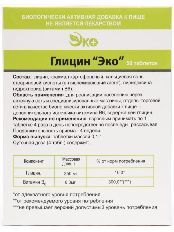 Глицин Экотекс, 50 таблеток