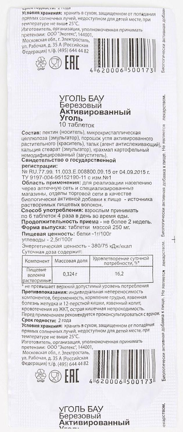 Уголь активированный БАУ Экотекс, 10 таблеток по 0,25 г
