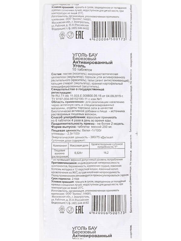 Уголь активированный БАУ Экотекс, 10 таблеток по 0,25 г