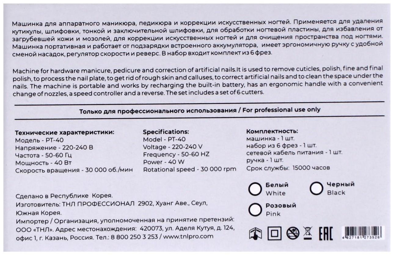 Машинка для маникюра и педикюра TNL Pro Touch PT-40, 40 Вт, 30 000 об/мин, 6 фрез, белая