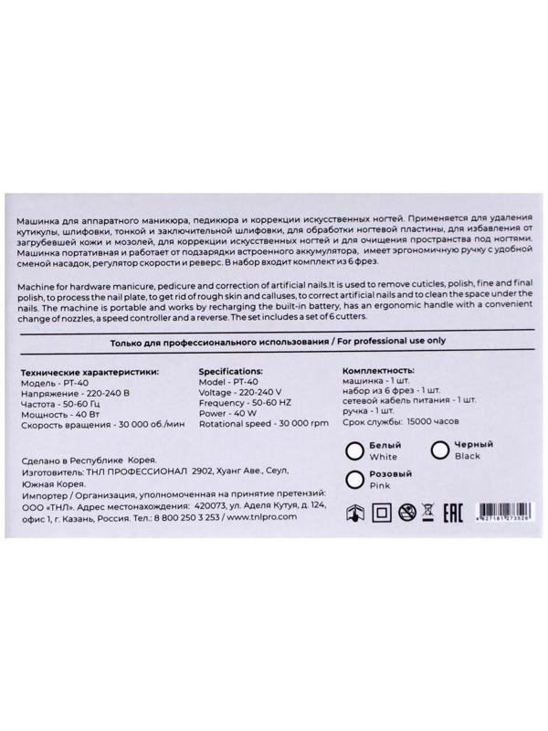 Машинка для маникюра и педикюра TNL Pro Touch PT-40, 40 Вт, 30 000 об/мин, 6 фрез, белая