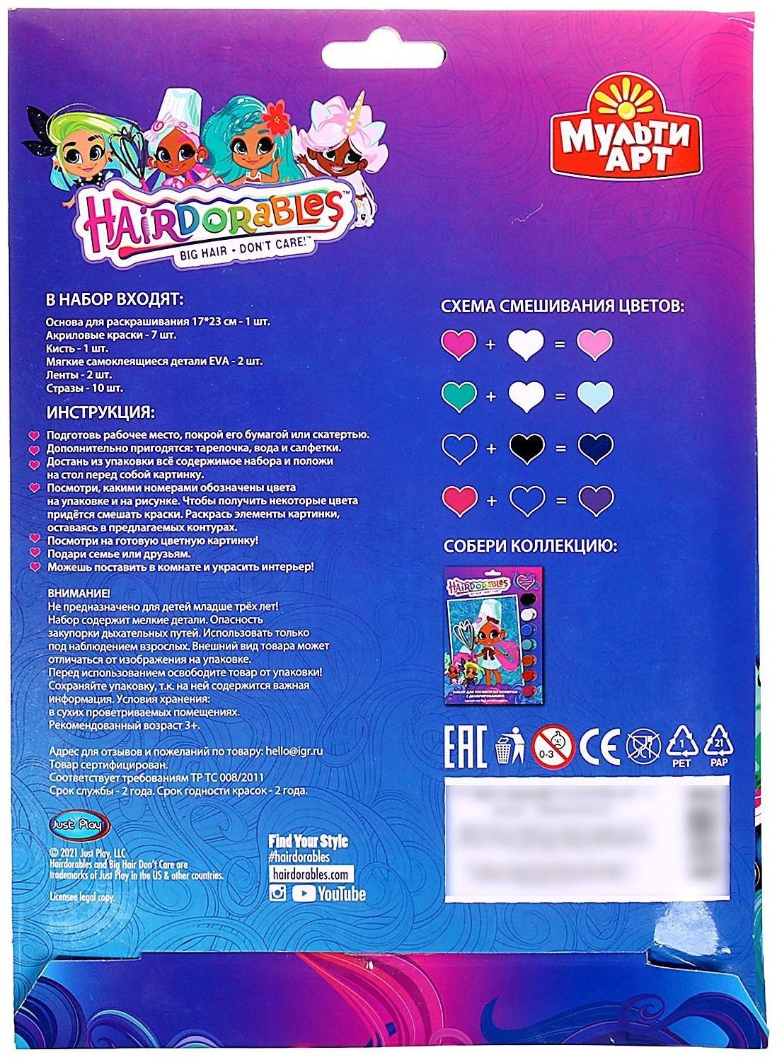 Холст на картоне для росписи по номерам с декорированием «Hairdorable» 17 × 23 см