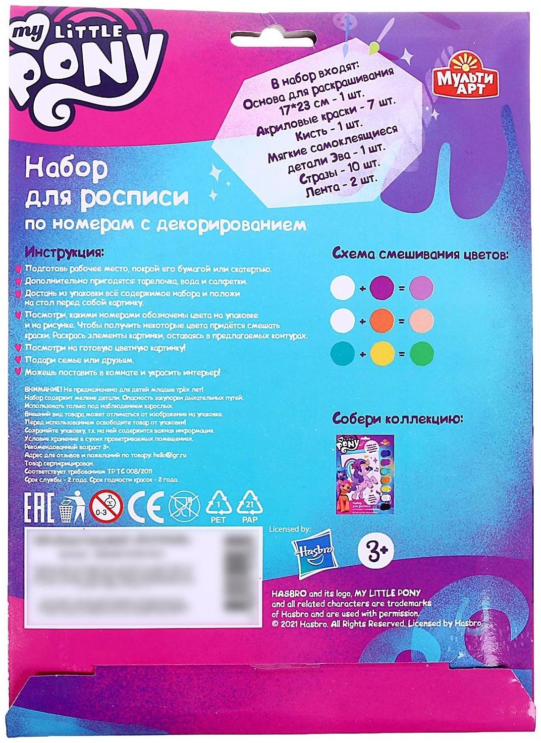 Набор для детского творчества Мой маленький пони, холст на картоне для росписи по номерам, 17 × 23 см