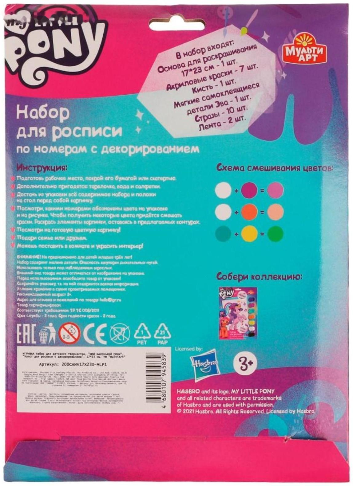 Набор для детского творчества Мой маленький пони, холст на картоне для росписи по номерам, 17 × 23 см