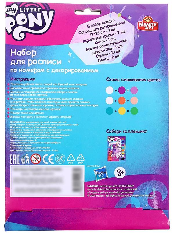Набор для детского творчества Мой маленький пони, холст на картоне для росписи по номерам, 17 × 23 см