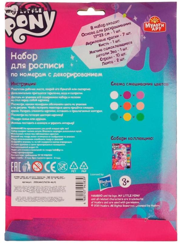 Набор для детского творчества Мой маленький пони, холст на картоне для росписи по номерам, 17 × 23 см