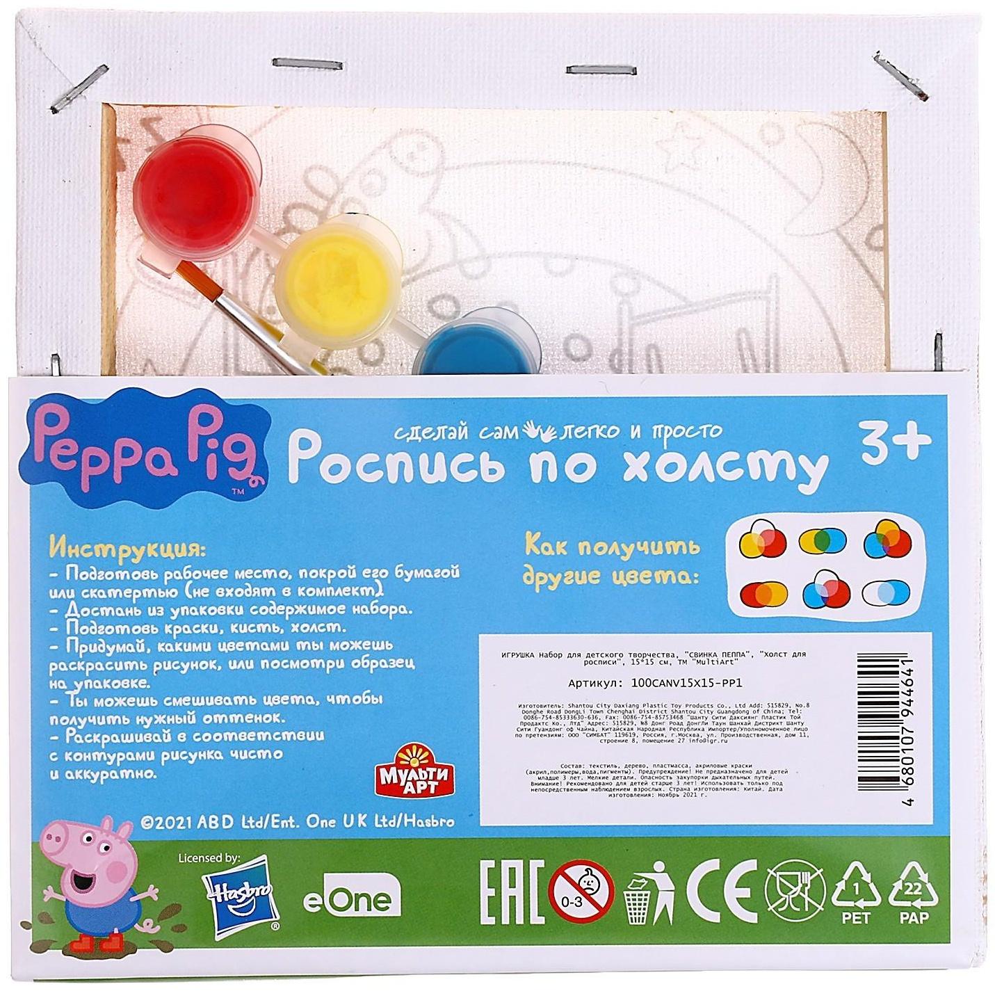 Набор для детского творчества Свинка Пеппа, холст для росписи, 15 × 15 см