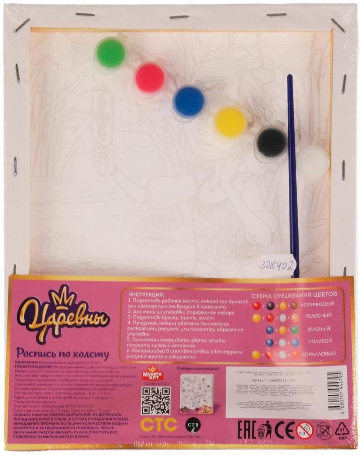 Набор для детского творчества Царевны, холст для росписи по контуру, 20 × 25 см