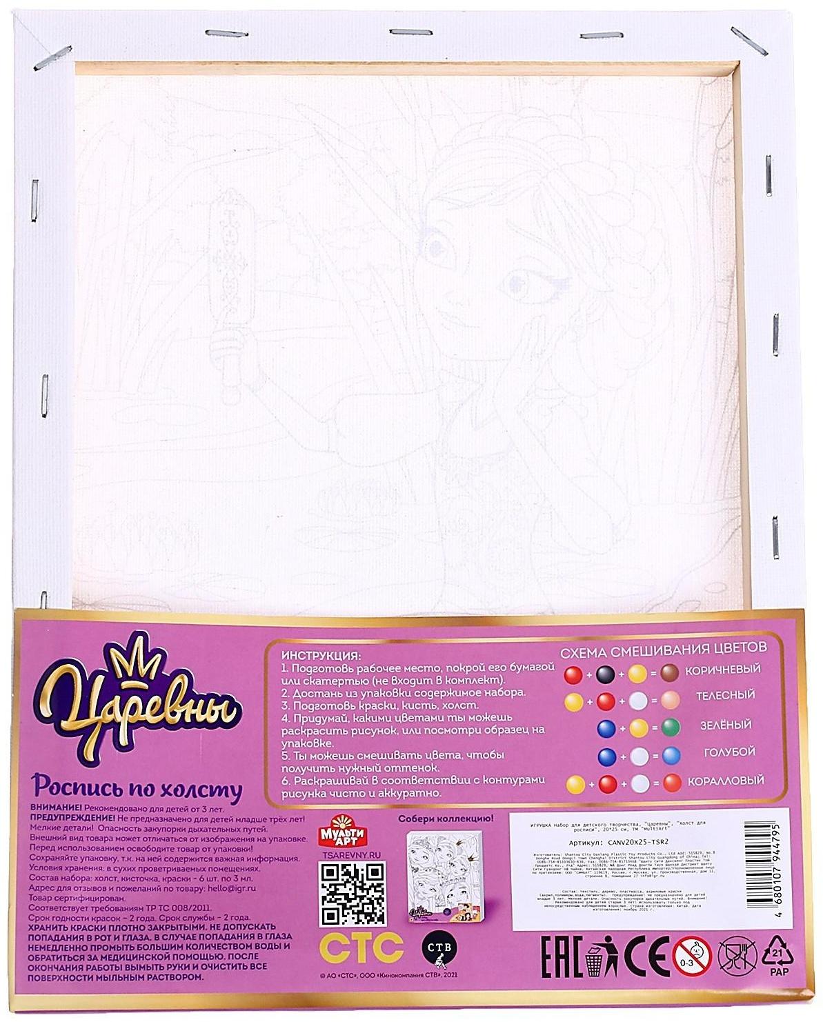 Набор для детского творчества Царевны, холст для росписи по контуру, 20 × 25 см