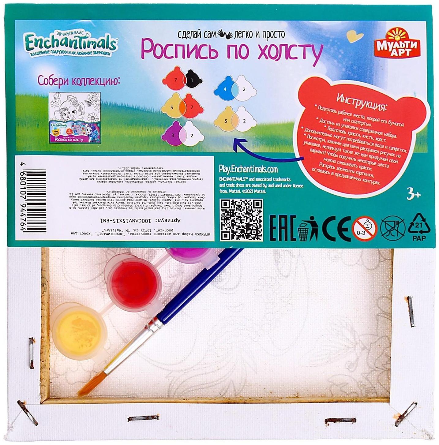 Набор для детского творчества Энчантималс, холст для росписи 15 × 15 см