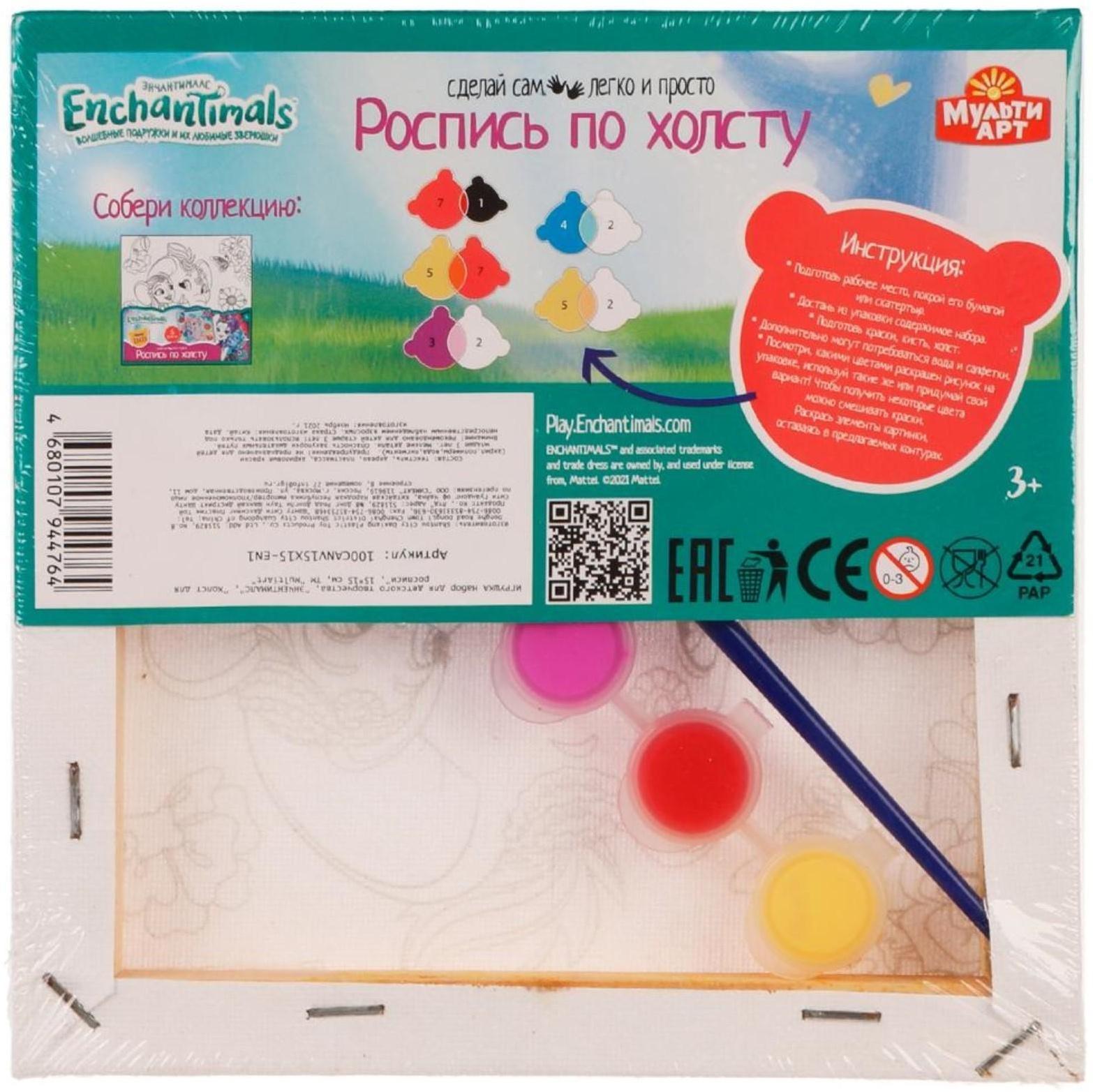 Набор для детского творчества Энчантималс, холст для росписи 15 × 15 см