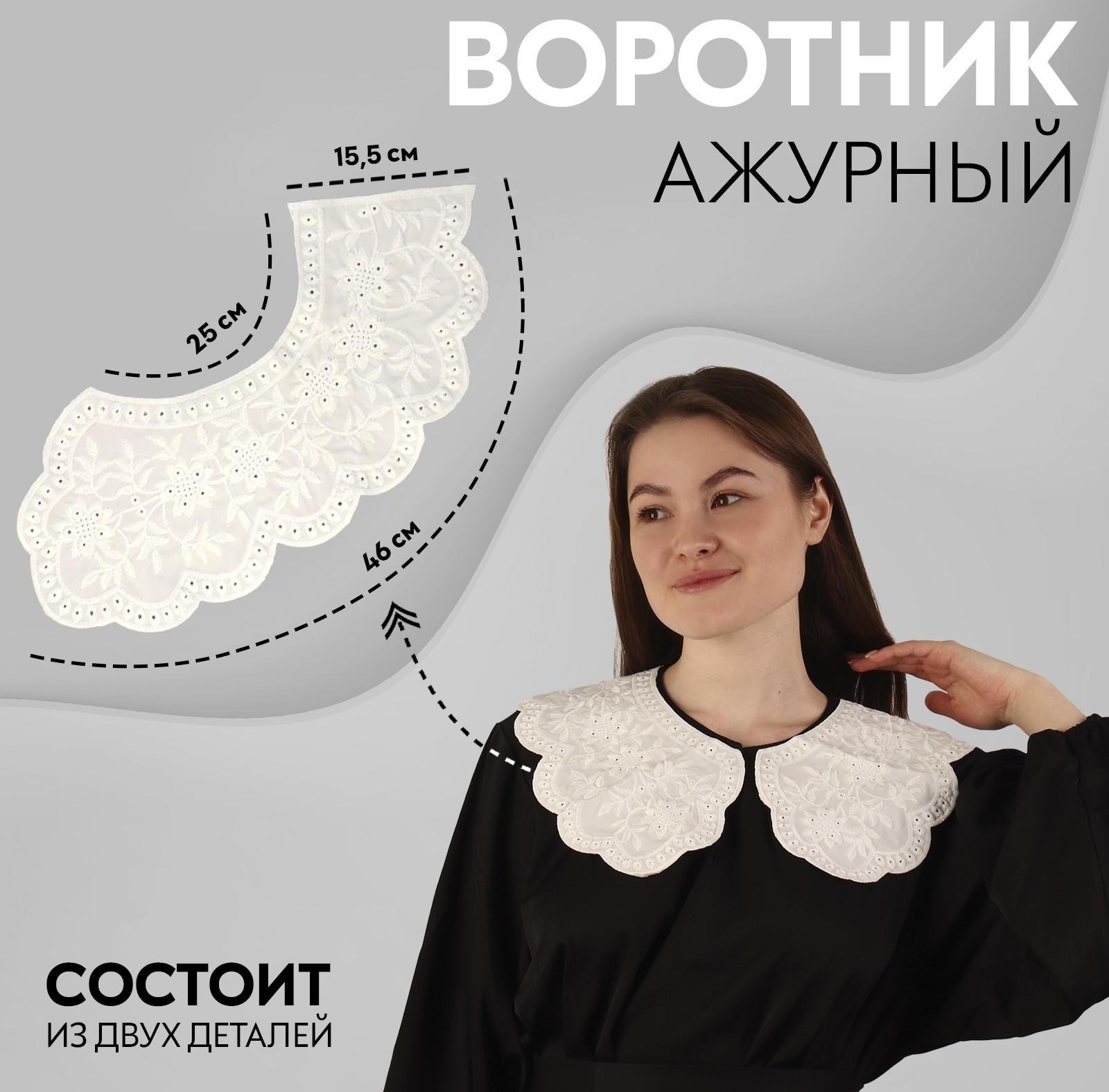 Воротник ажурный, 37 × 50 см, цвет белый