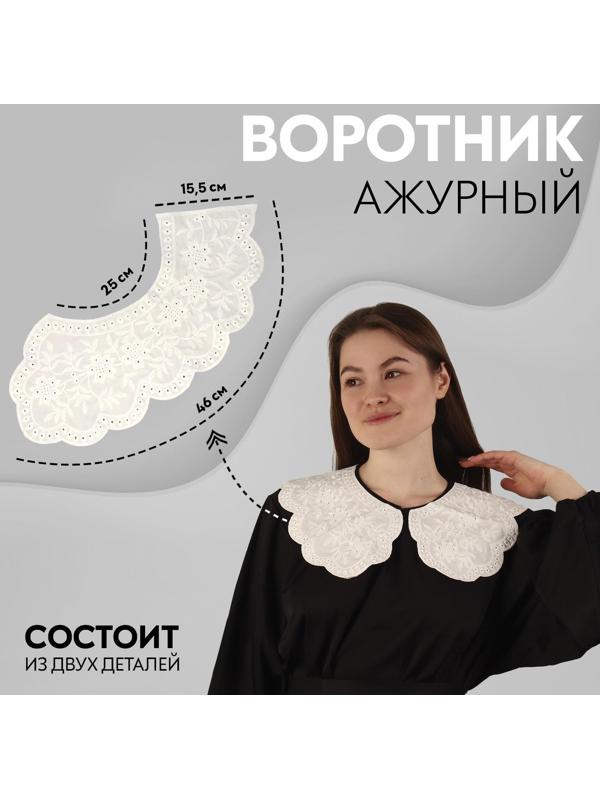 Воротник ажурный, 37 × 50 см, цвет белый