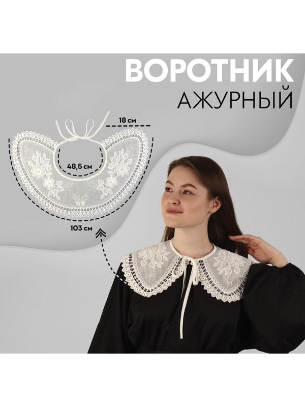 Воротник ажурный, 24 × 55 см, цвет белый