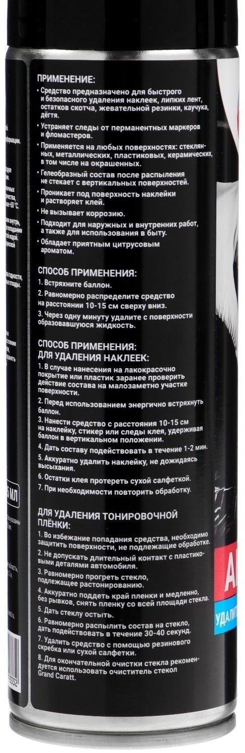 Антискотч Grand Caratt удалитель наклеек, следов клея и скотча, 335 мл, аэрозоль