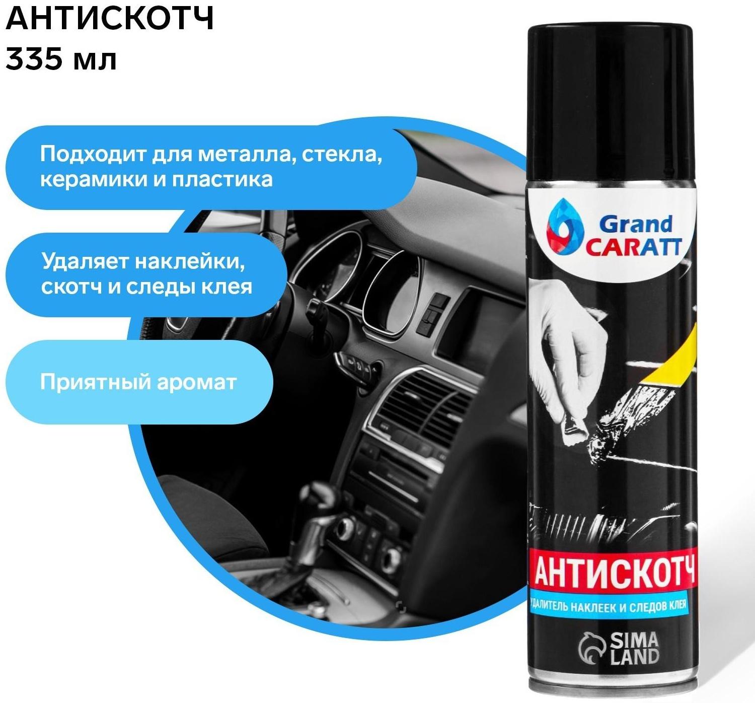 Антискотч Grand Caratt удалитель наклеек, следов клея и скотча, 335 мл, аэрозоль