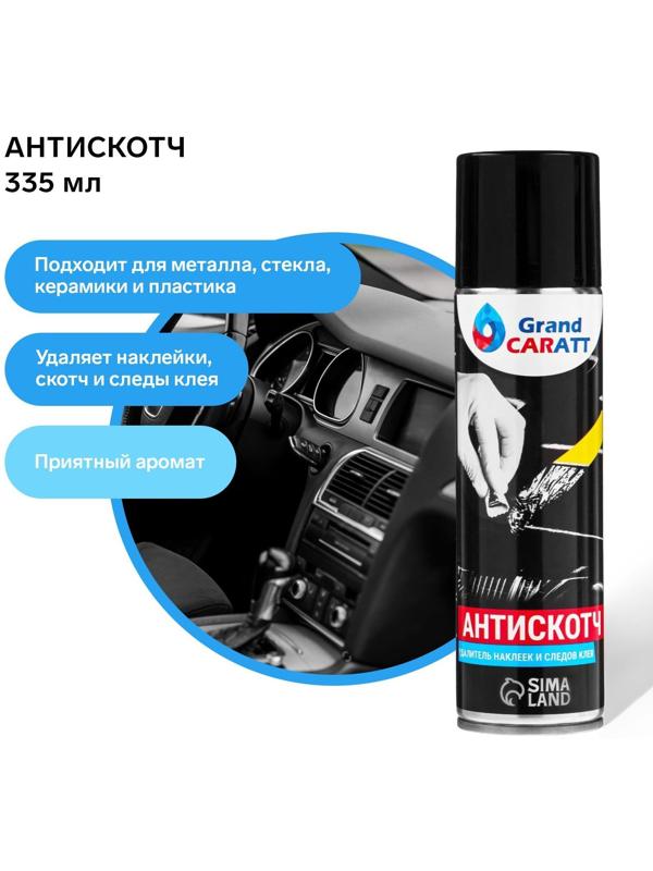 Антискотч Grand Caratt удалитель наклеек, следов клея и скотча, 335 мл, аэрозоль