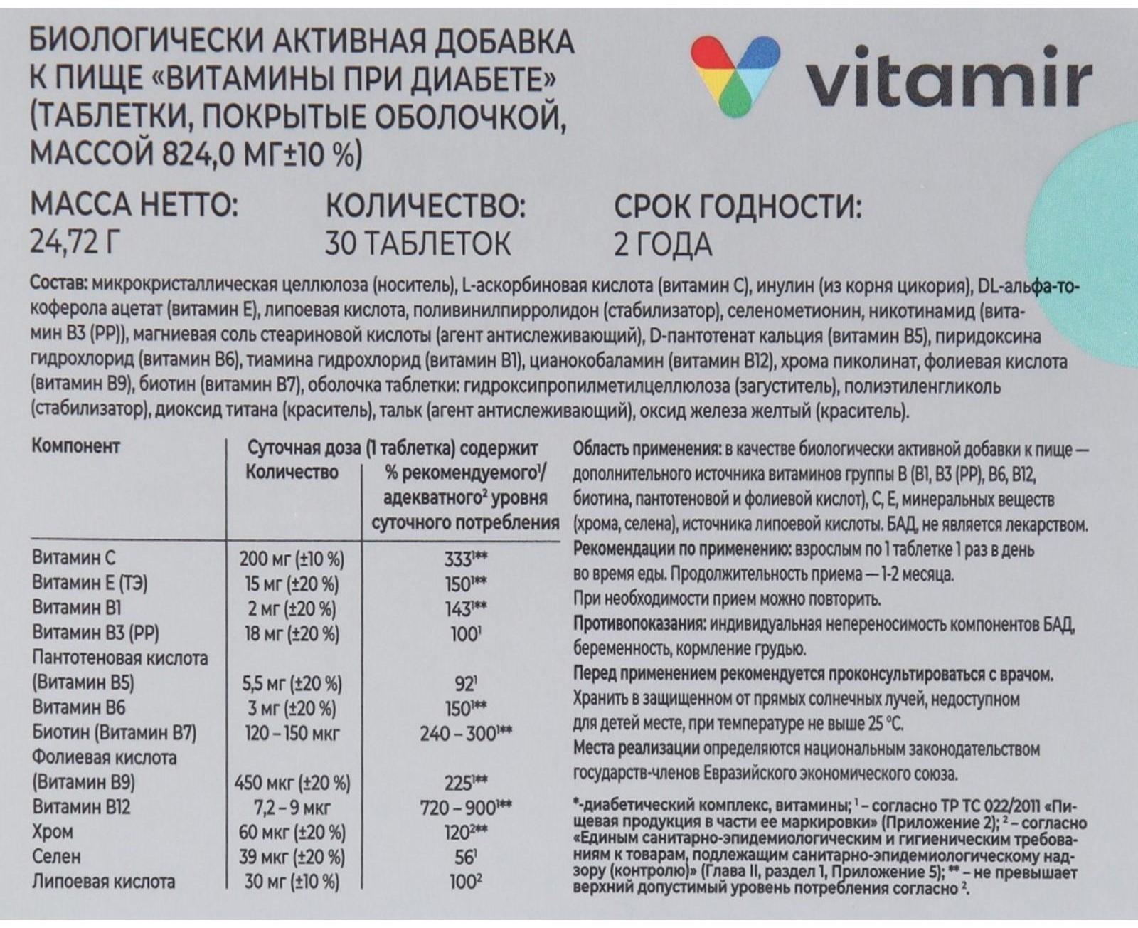Витамины при диабете таб. 824 мг №30