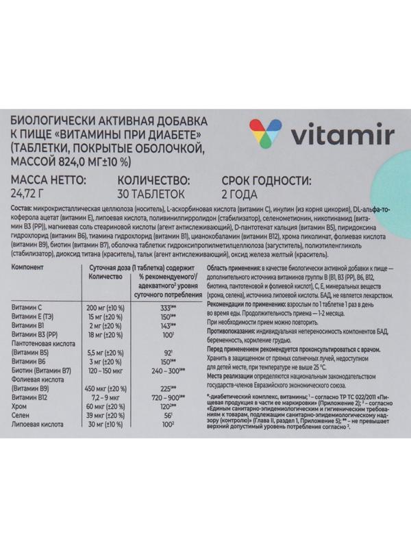 Витамины при диабете таб. 824 мг №30
