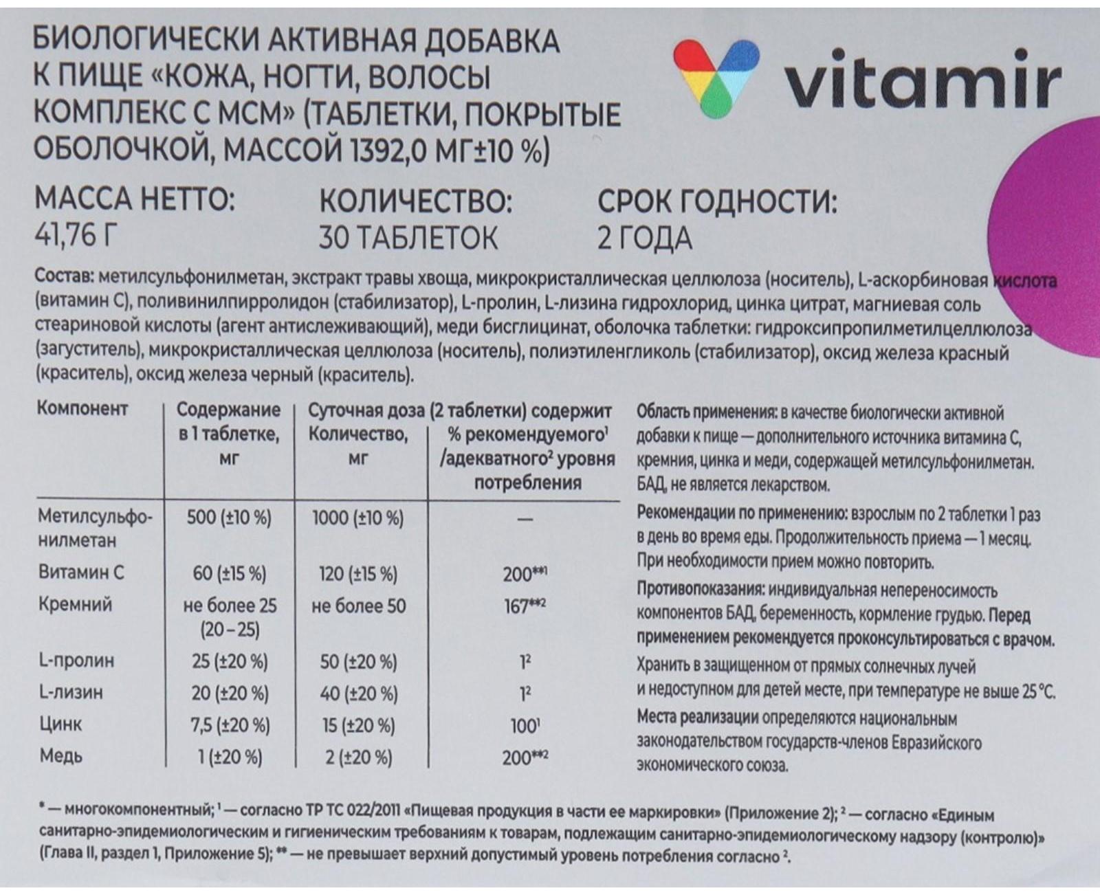 Комплекс Кожа, волосы, ногти с МСМ ВИТАМИР таб. №30