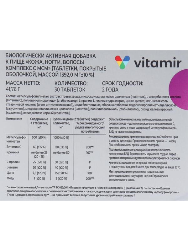 Комплекс Кожа, волосы, ногти с МСМ ВИТАМИР таб. №30