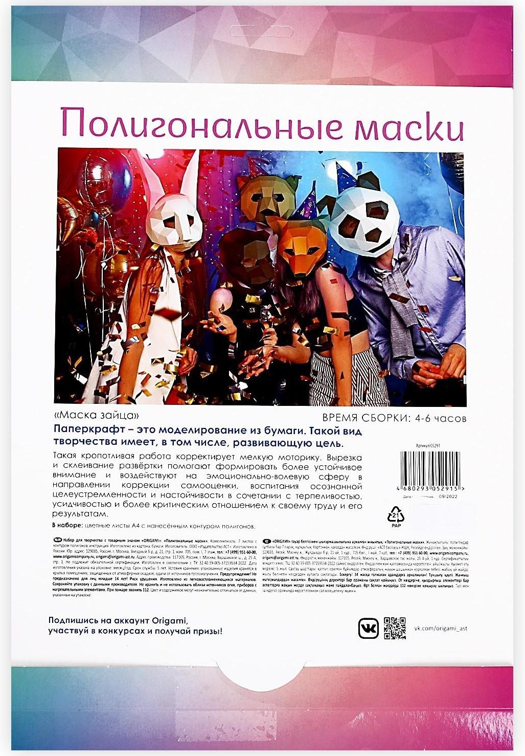 Полигональные маски «Заяц»