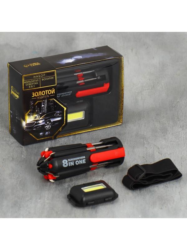 Набор автоаксессуаров 2 в 1 «Золотой водитель»: мультитул и фонарик на голову