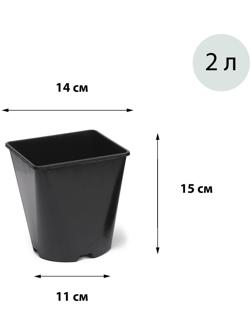 Горшок для рассады, 2 л, d = 14 см, h = 15 см, чёрный, Greengo