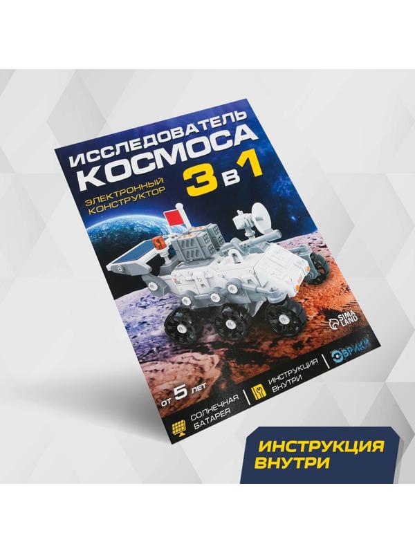 Электронный конструктор «Исследователь космоса», 3в1, работает от солнечной батареи