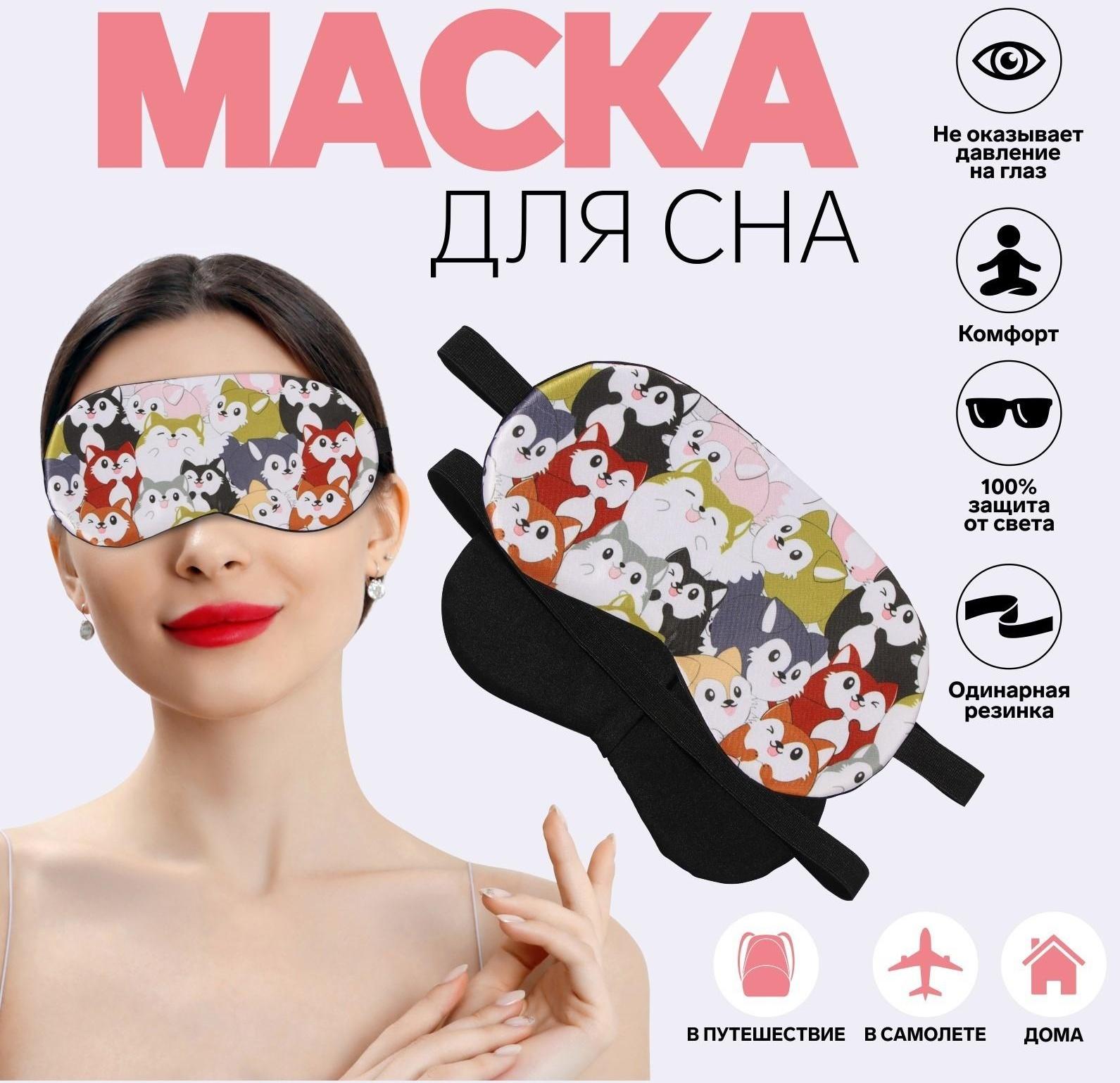 Маска для сна «ЗВЕРУШКИ», 19 × 9,5 см, резинка одинарная, цвет МИКС