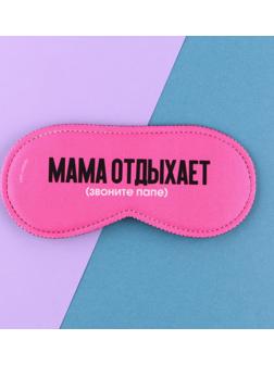 Маска для сна «Мама отдыхает», 19.3 х 9.5 см