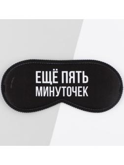 Маска для сна «Еще пять минуточек», 19.3 х 9.5 см